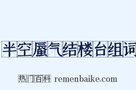 半空蜃气结楼台组词是什么意思的图片